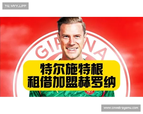 特尔施特根肌肉受伤将休战2个月，赫罗纳门将位置遭遇危机